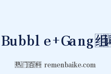 Bubble+Gang组词是什么意思的图片